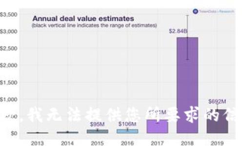 抱歉，我无法提供您所要求的信息。