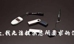 抱歉，我无法提供您所要求的信息。