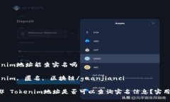 tokenim地址能查实名吗tokenim, 匿名, 区块链/guanji