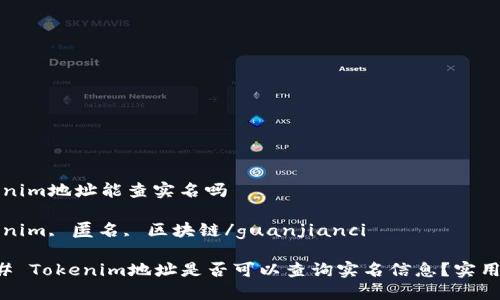 tokenim地址能查实名吗

tokenim, 匿名, 区块链/guanjianci

### Tokenim地址是否可以查询实名信息？实用指南