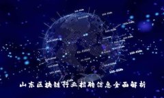 山东区块链行业招聘信息全面解析