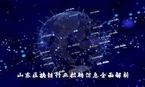 山东区块链行业招聘信息全面解析