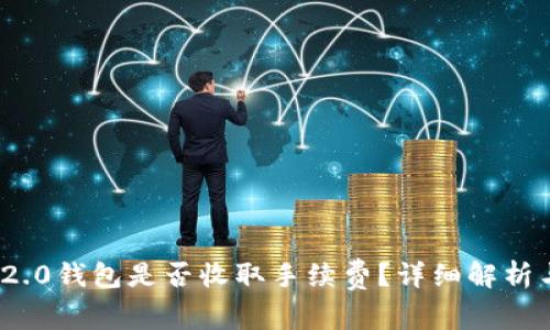 TokenIM 2.0钱包是否收取手续费？详细解析与使用指南