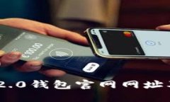 Tokenim 2.0钱包官网网址及使用指南