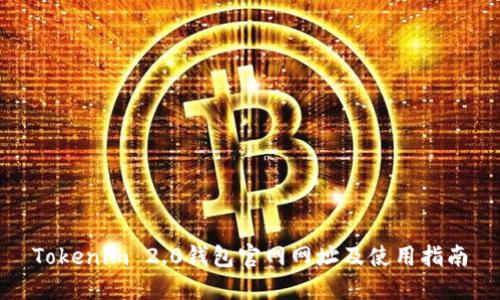 Tokenim 2.0钱包官网网址及使用指南
