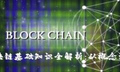 : 区块链基础知识全解析：从概念到应用