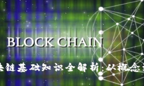 : 区块链基础知识全解析：从概念到应用