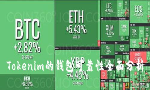 Tokenim的钱包可靠性全面分析