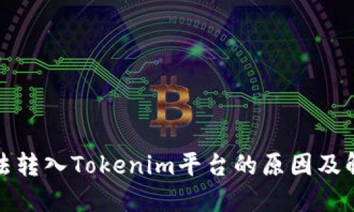 代币无法转入Tokenim平台的原因及解决方案