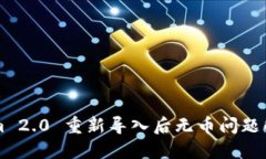 TokenIm 2.0 重新导入后无币问题解决攻略