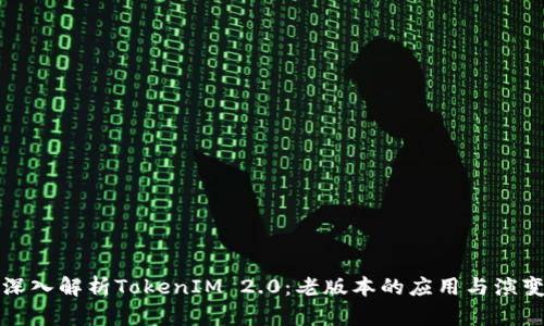 深入解析TokenIM 2.0：老版本的应用与演变