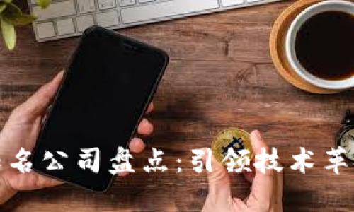 区块链知名公司盘点：引领技术革命的先锋
