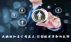 区块链知名公司盘点：引领技术革命的先锋