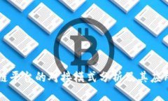 区块链平台的对接模式分析及其应用前景