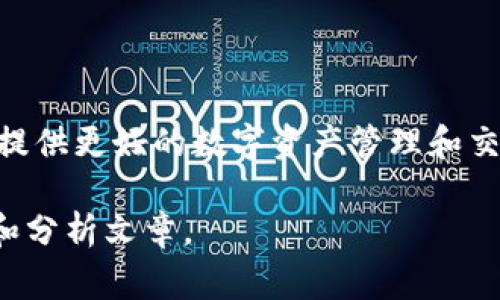 Tokenim 2.0是由Tokenim团队发起和开发的一款产品。Tokenim团队专注于区块链技术和数字资产的应用开发，致力于为用户提供更好的数字资产管理和交易体验。Tokenim 2.0作为其最新版本，通常包含了更先进的功能和改进的用户体验，旨在满足日益增长的市场需求和用户期望。

如果你想了解更多关于Tokenim 2.0的具体功能、应用场景、公司背景等信息，建议访问他们的官方网站或查阅相关的行业报道和分析文章。