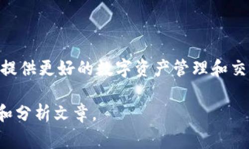 Tokenim 2.0是由Tokenim团队发起和开发的一款产品。Tokenim团队专注于区块链技术和数字资产的应用开发，致力于为用户提供更好的数字资产管理和交易体验。Tokenim 2.0作为其最新版本，通常包含了更先进的功能和改进的用户体验，旨在满足日益增长的市场需求和用户期望。

如果你想了解更多关于Tokenim 2.0的具体功能、应用场景、公司背景等信息，建议访问他们的官方网站或查阅相关的行业报道和分析文章。