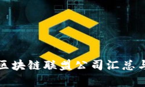 辽宁区块链联盟公司汇总与分析