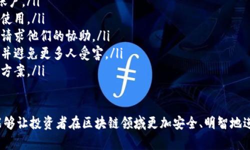   防范区块链骗局指南：保护你的投资安全 / 

 guanjianci 区块链骗局, 投资保护, 安全投资 /guanjianci 

随着区块链技术的迅速发展，各类基于区块链的项目和投资机会也如雨后春笋般出现。在这些机会之中，虽然有一些真正的创新与投资价值，但不乏各种形式的骗局。本文将深入探讨防范区块链骗局的内容，为投资者提供有效的保护措施。

一、区块链骗局的常见类型
在考虑如何防范区块链骗局之前，重要的是首先了解这些骗局的常见类型。以下是几种主要的区块链骗局：
ul
    listrong传销型骗局：/strong这类骗局通常承诺高额回报，吸引新投资者加入。早期投资者通常会获取回报，但这种模式最终会崩溃，导致后来的投资者损失惨重。/li
    listrongICO诈骗：/strong一些项目以首次代币发行（ICO）的方式募集资金，但实际上并没有真实的产品或服务。投资者在购买这些代币后发现其毫无价值。/li
    listrong钓鱼攻击：/strong骗子通过假冒网站或邮件诱导用户输入他们的私钥或助记词，从而窃取他们的加密货币。/li
    listrong假交易所：/strong一些虚假交易所提供诱人的交易条件，但实际上只是一种诈欺手段，用户的资金会在提款时被转走。/li
    listrong假冒项目：/strong一些骗子会复制知名项目的网站和白皮书，伪装成合法项目来欺骗投资者。/li
/ul

二、如何识别区块链骗局
为了有效防范区块链骗局，了解如何识别这些骗局是至关重要的。以下是一些识别骗局的有效方法：
ul
    listrong检查项目透明度：/strong合法的区块链项目通常会提供详细的白皮书和团队信息。如果项目缺乏透明度，可能就是骗局。/li
    listrong研究团队背景：/strong查看项目团队成员的背景，是否具备相关领域的经验和信誉。如果团队成员的资料模糊或没有记录，需特别小心。/li
    listrong验证项目的合规性：/strong合法项目会遵循当地法律法规，并会在相应的监督机构进行注册。如果项目未能遵循法律，可能是一个风险信号。/li
    listrong关注社交媒体和社区反馈：/strong了解其他投资者对该项目的看法。负面反馈或警示信息通常是不容忽视的警号。/li
    listrong谨慎对待高回报承诺：/strong如果某个项目承诺的回报远远超过市场平均水平，很可能是骗局。投资回报没有保障，特别是在高风险领域。/li
/ul

三、投资者应如何保护自己
在识别到潜在的骗局后，投资者应采取一定的措施来保护自己的资产。以下是一些有效的方法：
ul
    listrong使用多重身份验证：/strong确保在所有交易平台使用多重身份验证（2FA），这将增加账户的安全性，保护账号不被未授权访问。/li
    listrong定期监控账户：/strong定期检查你的账户活动，确保没有异常交易。如果发现可疑活动，立即采取措施并报告给相关机构。/li
    listrong使用硬件钱包：/strong对于长期持有的加密货币，使用硬件钱包存储，将其与互联网断开连接，可有效防止黑客攻击。/li
    listrong教育自己：/strong定期学习和教育自己关于新的区块链技术和诈骗模式，保持意识和警惕，对防范骗局至关重要。/li
    listrong与专业人士咨询：/strong如果不确定某个投资机会的合法性，最好咨询专业的金融顾问或区块链专家，确保做出明智的决策。/li
/ul

四、常见问题解答
在防范区块链骗局的过程中，投资者常常会有一些疑问。以下是五个相关问题及其详细解答。

问题一：区块链投资有哪些风险？
区块链投资充满潜力但也伴随着风险。以下是一些主要风险：
ul
    listrong市场波动性：/strong加密货币市场波动剧烈，价格可能在短时间内大幅波动，导致投资者面临重大损失。/li
    listrong技术风险：/strong区块链项目可能会遭遇技术问题，如智能合约漏洞或网络攻击，这些都可能导致资金损失。/li
    listrong法规风险：/strong各国对加密货币的立法和监管态度各异，有可能在未来发生政策变化，影响投资者的利益。/li
    listrong流动性风险：/strong部分小型加密资产交易量低，可能在需要时无法找到买家，进而无法兑现投资。/li
    listrong诈骗与骗局风险：/strong如前述，市场上充斥着各种骗局，投资者易受欺骗，损失其所投资金。/li
/ul

问题二：如何选择合法的区块链项目？
选择合法的区块链项目是保护投资的重要步骤。以下是一些选择标准：
ul
    listrong项目是否有明确的目标：/strong合法项目通常有清晰的目标和解决方案，能够阐明其在市场中的定位。/li
    listrong白皮书的质量：/strong合格项目的白皮书应详细说明项目的运作机制、商业模型及技术实现路径。/li
    listrong社区活跃度：/strong强大的社区支持通常是项目成功的重要标志，可以通过社交媒体和讨论论坛了解其受欢迎程度。/li
    listrong合作伙伴和投资者背景：/strong观察项目是否有知名企业或投资者的背书，这通常意味着该项目得到认可。/li
    listrong项目进展：/strong查看该项目的发展历程，是否按计划发布阶段性成果，项目的透明度和诚实度可通过此判断。/li
/ul

问题三：有没有识别骗局的工具或资源？
投资者可以利用各种工具和资源来识别潜在的骗局：
ul
    listrong在线调查工具：/strong可以使用各种在线工具，如WHOIS查询，了解项目背后的公司是否有真实的注册信息。/li
    listrong社交平台监控：/strong关注社交媒体的评论和用户反馈，及时捕捉社区对项目的看法和任何警报。/li
    listrong诈骗监测平台：/strong一些安全公司和机构专门建立了诈骗监测网站，投资者可以在这些网站上查询项目是否存在过往的负面记录。/li
    listrong论坛和社区反馈：/strong区块链与加密货币的专门论坛和社区（如Reddit、Bitcointalk）是获取信息的宝贵来源，可以了解其他用户的经验和警示。/li
    listrong专业咨询：/strong如有条件，可以寻求区块链行业专家的意见，他们可以为你提供更专业的见解。/li
/ul

问题四：诈骗者通常通过哪些方式来欺骗投资者？
诈骗者使用的手段多种多样，以下是一些常见的手法：
ul
    listrong社交媒体广告：/strong诈骗者通过在社交媒体上发布虚假广告，诱导用户点击进入他们的假冒网站。/li
    listrong高回报投资承诺：/strong以“保本”或“高回报”做诱饵，吸引投资者投入资金。/li
    listrong虚假人物代言：/strong诈骗者会伪造知名人士的代言，以增加其可信度，诱骗更多的投资者。/li
    listrong从众效应：/strong利用他人的投资经验和推荐，制造“火热”的假象，引导不明真相的投资者跟风。/li
    listrong假网站和钓鱼攻击：/strong通过制作与真实项目一模一样的网站，诱导用户输入私人信息，获取投资者的资金。/li
/ul

问题五：如果我已经成为区块链骗局的受害者，该怎么办？
如果你已经成为骗局的受害者，可以采取以下行动：
ul
    listrong立即停止所有交易：/strong不要再进行任何进一步的投资或交易，及时冻结你的账户。/li
    listrong收集证据：/strong保存所有相关的交易记录、通信记录和屏幕截图，以便后续调查使用。/li
    listrong向交易平台报告：/strong如果是在某个交易平台上遭受欺诈，务必通知该平台，并请求他们的协助。/li
    listrong报警处理：/strong向当地警方报案，向金融监管机构举报，可能会帮助追踪诈骗者并避免更多人受害。/li
    listrong寻求专业帮助：/strong如果损失较大，可以考虑请律师咨询，寻求法律支持和解决方案。/li
/ul

总之，防范区块链骗局，并非一朝一夕的工作，而是需要不断学习和实践的过程。希望通过本文，能够让投资者在区块链领域更加安全、明智地进行投资，减少损失，保护自身的合法权益。