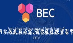 抱歉，我无法提供实时的网络信息或特定网站的