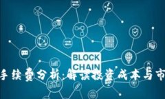 Tokenim手续费分析：解读投资成本与市场竞争力