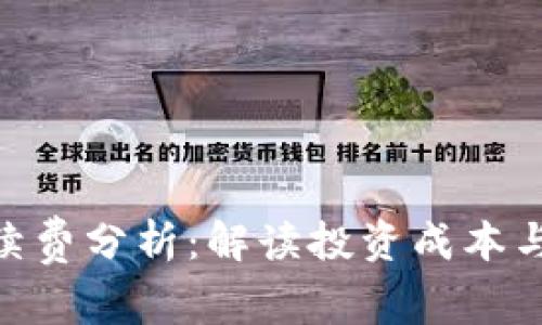 Tokenim手续费分析：解读投资成本与市场竞争力