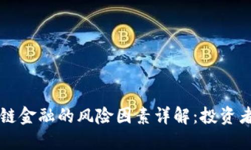 区块链金融的风险因素详解：投资者必看