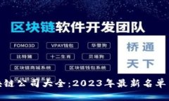 : 湘潭区块链公司大全：2023年最新名单与行业分