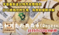 Tokenim 2.0钱包如何支持狗狗币(Dogecoin)及其使用指