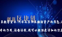 Tokenim通常被翻译为“通证钱包”或“代币钱包”