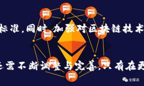 区块链技术的免费政策及其应用探索

区块链, 免费政策, 应用探索/guanjianci

一、引言
随着区块链技术的不断发展，越来越多的国家和地区开始重视对区块链的政策扶持。免费政策的实施、激励措施的推出，为区块链技术的推广和应用打下了良好的基础。本文将深入探讨区块链的免费政策，包括其背后的动因、现实应用以及对未来发展的导向。

二、区块链技术概述
区块链是一种去中心化的分布式账本技术，具有透明性、不可篡改性和可追溯性等特点。其核心在于通过加密技术确保数据的安全性和隐私性。区块链不仅被广泛应用于数字货币领域，还在供应链管理、医疗健康、金融服务等多种行业中展现出巨大的应用潜力。

三、区块链的免费政策及其类别
区块链相关的免费政策主要体现在以下几个方面：

h41. 人才培养和教育支持政策/h4
许多国家和地区，为了加强区块链人才的培养，纷纷推出相关的免费或低收费的培训项目和教育课程。通过与高校和职业培训机构合作，提供区块链相关的课程，帮助更多的从业者掌握这一前沿技术。一些国家甚至设立了专项基金，用于支持区块链技术相关的研究与开发。

h42. 创业支持和资金奖励政策/h4
为了促进区块链创业生态的发展，各国政府设立了创新基金，对区块链相关的初创企业提供资金支持。这些资金往往以无偿资助或低息贷款的形式提供，旨在降低创业者的资金压力，同时推动区块链技术的应用落地。

h43. 开源技术和基础设施支持/h4
许多区块链项目选择开源技术，以便开发者能够免费使用已有的代码和框架，提高开发效率。例如，Ethereum、Hyperledger等区块链平台都提供了开源代码，任何人都可以方便地下载、使用和修改。这一政策有助于加快生态系统的建设，同时降低开发成本。

h44. 政府扶持与法规环境支持/h4
某些国家政府为了吸引区块链企业和投资，制定了相对宽松的监管政策。这种政策可以为区块链相关企业提供更好的生存和发展空间，让他们在合规的前提下，追求技术创新和市场开发。

四、区块链免费政策的实施案例
在全球范围内，许多国家和地区相继推出了各自的区块链免费政策。以下是几个典型的案例：

h41. 以色列的技术孵化政策/h4
以色列政府通过与高校、科研机构合作，推动区块链技术的研究与应用。为初创企业提供免费的咨询服务和实验室资源，并提供资助以支持他们的研发工作。此外，以色列还启动了多个区块链技术的创新项目，以推动技术在金融、医疗等领域的应用。

h42. 中国的区块链发展战略/h4
中国政府在多个场合强调了区块链技术的重要性，推出了一系列扶持政策。例如，多个地方政府设立了区块链产业基金，向符合条件的企业提供无偿资金支持。同时，在教育方面，各地高等院校也开始开设区块链相关课程，以满足日益增长的人才需求。

h43. 新加坡的企业创新补贴政策/h4
新加坡政府设立了Startup SG计划，支持初创企业的成长。该计划中包含了对区块链相关企业的资金补贴与税收减免政策，以帮助新兴企业降低运营成本，推动区块链技术的驶入快车道。

五、区块链免费政策的优缺点
尽管区块链的免费政策带来了诸多好处，但也存在一定的缺陷：

h41. 优点/h4
首先，免费政策能有效降低企业创新和研发的经济负担，为初创企业提供良好的发展环境。其次，人才培养方面的投资提高了行业整体素质，加速了区块链技术的普及。另外，开源政策也鼓励更多开发者参与进来，形成了一种良性循环。

h42. 缺点/h4
然而，过多的免费政策可能导致资源的浪费。一些企业可能在没有实际需求的情况下获得资金，造成社会资源的不当配置。此外，缺乏竞争也可能会导致创新力的下降，企业可能会依赖政策支持而忽视自身的核心竞争力养成。

六、未来的发展方向
为了更好地推动区块链的发展，未来的政策设计应更加注重：

h41. 跨界合作/h4
鼓励不同行业、不同机构之间的合作，共同推动区块链技术在各项业务中的应用，以实现资源共享与互通。

h42. 生态系统构建/h4
除了提供资金支持和教育培训，还应注重整个区块链生态的构建，促进上下游合作，形成完整的产业链条。

h43. 持续的政策/h4
随着技术的不断演进，应对政策进行定期审查和，确保其适应快速变化的市场需求与技术环境。

七、相关问题探讨
h41. 区块链收费和免费的平衡点在哪里？/h4
在讨论区块链的收费和免费政策时，关键在于如何找到一个平衡点。政策的实施应以实际需求为导向，避免资源的浪费。政府可以通过市场调研，准确了解行业需求，从而制定更加科学的支持政策。区块链技术的推广依赖于大量的开发者和企业参与，因此，合理的收费标准和免费的扶持政策应结合实施，以激励更多的创新与实践。

h42. 区块链技术在不同国家的政策差异？/h4
不同国家的区块链政策因其经济发展水平、科技创新能力及监管态度等因素而存在显著差异。例如，在美国，加利福尼亚州对区块链的支持政策较为完善，吸引了大量相关企业，而在某些国家则因为对技术的不理解而采取了限制政策。同时，各国对待区块链的合规性和法律框架的建立也不尽相同，这对区块链技术的应用和发展产生深远影响。

h43. 如何评估区块链免费政策的效果？/h4
评估区块链的免费政策效果，需要从多个维度出发，例如政策实施后的行业增长率、技术创新频率、相关专利申请数量等。通过建立系统的评估模型，量化政策带来的经济效益与社会效益，才能更准确地反馈政策的成效与不足之处。同时，政策评估应进行定期回顾，及时调整不适用的部分，以保证政策的长效性。

h44. 区块链技术会否走向全面商用化？/h4
区块链技术的商用化程度与市场需求、技术发展、政策支持等因素密切相关。目前，从金融领域到医疗健康，区块链的应用已经逐步走向深入。随着技术的成熟与社会对数据隐私与安全保护需求的增加，区块链有望在更多领域实现全面商用化。但全面商用化的实现仍需时间，以克服技术上、法律上及市场接受度等方面的挑战。

h45. 如何对待区块链技术带来的伦理问题？/h4
区块链技术的推进不可避免地带来一系列伦理问题，如数据隐私、合法性等。对于这些问题，需要制定完善的法律法规框架，确保区块链的应用符合社会伦理标准。同时，加强对区块链技术的教育与宣传，提高社会对该技术的认知与理解，促进伦理意识的提升。只有在伦理问题得到妥善解决的前提下，区块链技术才能得到更广泛的应用与接受。

结语
区块链技术正处于快速发展之中，各国政府通过不同形式的免费政策积极推动技术的落地应用。未来，随着市场的不断变化与技术的进一步发展，这些政策还需不断调整与完善。只有在更友好的政策环境下，才能形成健康的区块链生态系统，更好地实现数据的共享与价值的变现。