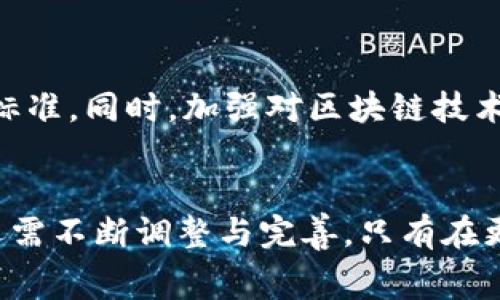 区块链技术的免费政策及其应用探索

区块链, 免费政策, 应用探索/guanjianci

一、引言
随着区块链技术的不断发展，越来越多的国家和地区开始重视对区块链的政策扶持。免费政策的实施、激励措施的推出，为区块链技术的推广和应用打下了良好的基础。本文将深入探讨区块链的免费政策，包括其背后的动因、现实应用以及对未来发展的导向。

二、区块链技术概述
区块链是一种去中心化的分布式账本技术，具有透明性、不可篡改性和可追溯性等特点。其核心在于通过加密技术确保数据的安全性和隐私性。区块链不仅被广泛应用于数字货币领域，还在供应链管理、医疗健康、金融服务等多种行业中展现出巨大的应用潜力。

三、区块链的免费政策及其类别
区块链相关的免费政策主要体现在以下几个方面：

h41. 人才培养和教育支持政策/h4
许多国家和地区，为了加强区块链人才的培养，纷纷推出相关的免费或低收费的培训项目和教育课程。通过与高校和职业培训机构合作，提供区块链相关的课程，帮助更多的从业者掌握这一前沿技术。一些国家甚至设立了专项基金，用于支持区块链技术相关的研究与开发。

h42. 创业支持和资金奖励政策/h4
为了促进区块链创业生态的发展，各国政府设立了创新基金，对区块链相关的初创企业提供资金支持。这些资金往往以无偿资助或低息贷款的形式提供，旨在降低创业者的资金压力，同时推动区块链技术的应用落地。

h43. 开源技术和基础设施支持/h4
许多区块链项目选择开源技术，以便开发者能够免费使用已有的代码和框架，提高开发效率。例如，Ethereum、Hyperledger等区块链平台都提供了开源代码，任何人都可以方便地下载、使用和修改。这一政策有助于加快生态系统的建设，同时降低开发成本。

h44. 政府扶持与法规环境支持/h4
某些国家政府为了吸引区块链企业和投资，制定了相对宽松的监管政策。这种政策可以为区块链相关企业提供更好的生存和发展空间，让他们在合规的前提下，追求技术创新和市场开发。

四、区块链免费政策的实施案例
在全球范围内，许多国家和地区相继推出了各自的区块链免费政策。以下是几个典型的案例：

h41. 以色列的技术孵化政策/h4
以色列政府通过与高校、科研机构合作，推动区块链技术的研究与应用。为初创企业提供免费的咨询服务和实验室资源，并提供资助以支持他们的研发工作。此外，以色列还启动了多个区块链技术的创新项目，以推动技术在金融、医疗等领域的应用。

h42. 中国的区块链发展战略/h4
中国政府在多个场合强调了区块链技术的重要性，推出了一系列扶持政策。例如，多个地方政府设立了区块链产业基金，向符合条件的企业提供无偿资金支持。同时，在教育方面，各地高等院校也开始开设区块链相关课程，以满足日益增长的人才需求。

h43. 新加坡的企业创新补贴政策/h4
新加坡政府设立了Startup SG计划，支持初创企业的成长。该计划中包含了对区块链相关企业的资金补贴与税收减免政策，以帮助新兴企业降低运营成本，推动区块链技术的驶入快车道。

五、区块链免费政策的优缺点
尽管区块链的免费政策带来了诸多好处，但也存在一定的缺陷：

h41. 优点/h4
首先，免费政策能有效降低企业创新和研发的经济负担，为初创企业提供良好的发展环境。其次，人才培养方面的投资提高了行业整体素质，加速了区块链技术的普及。另外，开源政策也鼓励更多开发者参与进来，形成了一种良性循环。

h42. 缺点/h4
然而，过多的免费政策可能导致资源的浪费。一些企业可能在没有实际需求的情况下获得资金，造成社会资源的不当配置。此外，缺乏竞争也可能会导致创新力的下降，企业可能会依赖政策支持而忽视自身的核心竞争力养成。

六、未来的发展方向
为了更好地推动区块链的发展，未来的政策设计应更加注重：

h41. 跨界合作/h4
鼓励不同行业、不同机构之间的合作，共同推动区块链技术在各项业务中的应用，以实现资源共享与互通。

h42. 生态系统构建/h4
除了提供资金支持和教育培训，还应注重整个区块链生态的构建，促进上下游合作，形成完整的产业链条。

h43. 持续的政策/h4
随着技术的不断演进，应对政策进行定期审查和，确保其适应快速变化的市场需求与技术环境。

七、相关问题探讨
h41. 区块链收费和免费的平衡点在哪里？/h4
在讨论区块链的收费和免费政策时，关键在于如何找到一个平衡点。政策的实施应以实际需求为导向，避免资源的浪费。政府可以通过市场调研，准确了解行业需求，从而制定更加科学的支持政策。区块链技术的推广依赖于大量的开发者和企业参与，因此，合理的收费标准和免费的扶持政策应结合实施，以激励更多的创新与实践。

h42. 区块链技术在不同国家的政策差异？/h4
不同国家的区块链政策因其经济发展水平、科技创新能力及监管态度等因素而存在显著差异。例如，在美国，加利福尼亚州对区块链的支持政策较为完善，吸引了大量相关企业，而在某些国家则因为对技术的不理解而采取了限制政策。同时，各国对待区块链的合规性和法律框架的建立也不尽相同，这对区块链技术的应用和发展产生深远影响。

h43. 如何评估区块链免费政策的效果？/h4
评估区块链的免费政策效果，需要从多个维度出发，例如政策实施后的行业增长率、技术创新频率、相关专利申请数量等。通过建立系统的评估模型，量化政策带来的经济效益与社会效益，才能更准确地反馈政策的成效与不足之处。同时，政策评估应进行定期回顾，及时调整不适用的部分，以保证政策的长效性。

h44. 区块链技术会否走向全面商用化？/h4
区块链技术的商用化程度与市场需求、技术发展、政策支持等因素密切相关。目前，从金融领域到医疗健康，区块链的应用已经逐步走向深入。随着技术的成熟与社会对数据隐私与安全保护需求的增加，区块链有望在更多领域实现全面商用化。但全面商用化的实现仍需时间，以克服技术上、法律上及市场接受度等方面的挑战。

h45. 如何对待区块链技术带来的伦理问题？/h4
区块链技术的推进不可避免地带来一系列伦理问题，如数据隐私、合法性等。对于这些问题，需要制定完善的法律法规框架，确保区块链的应用符合社会伦理标准。同时，加强对区块链技术的教育与宣传，提高社会对该技术的认知与理解，促进伦理意识的提升。只有在伦理问题得到妥善解决的前提下，区块链技术才能得到更广泛的应用与接受。

结语
区块链技术正处于快速发展之中，各国政府通过不同形式的免费政策积极推动技术的落地应用。未来，随着市场的不断变化与技术的进一步发展，这些政策还需不断调整与完善。只有在更友好的政策环境下，才能形成健康的区块链生态系统，更好地实现数据的共享与价值的变现。