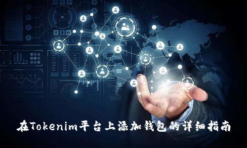 在Tokenim平台上添加钱包的详细指南