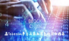 在Tokenim平台上添加钱包的详细指南