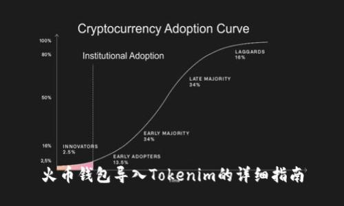 火币钱包导入Tokenim的详细指南