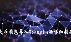 火币钱包导入Tokenim的详细指南