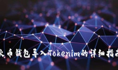 火币钱包导入Tokenim的详细指南