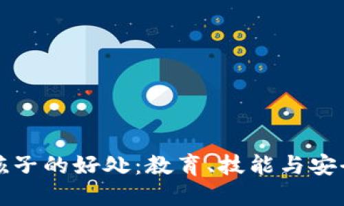 区块链对孩子的好处：教育、技能与安全的新时代