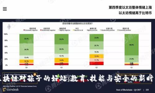 区块链对孩子的好处：教育、技能与安全的新时代