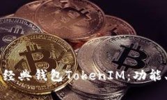 详细解析以太坊经典钱包TokenIM：功能、优势及使