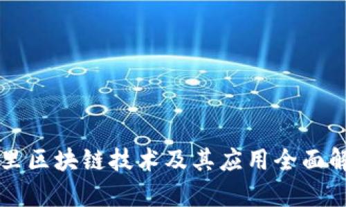 阿里区块链技术及其应用全面解析