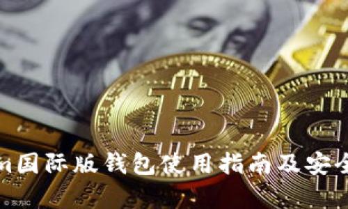 Tokenim国际版钱包使用指南及安全性分析