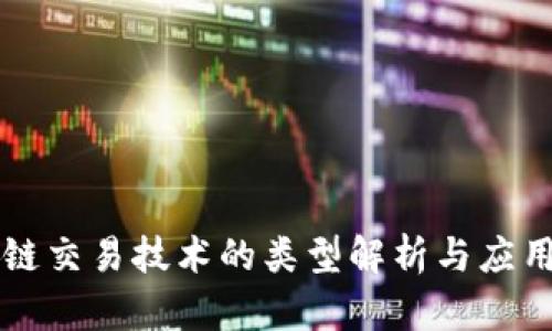 区块链交易技术的类型解析与应用前景