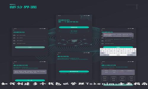 如何创建多个钱包以管理Tokenim：全面指南