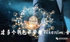 如何创建多个钱包以管理Tokenim：全面指南