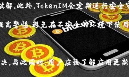 jiaoti如何解决苹果机上TokenIM 2.0版本已过期问题/jiaoti
TokenIM, 苹果机, 版本过期/guanjianci

在当今数字化时代，移动应用程序越来越普及，TokenIM作为一种流行的即时通讯工具，在众多用户中颇具人气。然而，许多用户在使用苹果设备时，可能会遇到TokenIM 2.0版本已过期的问题。这一问题不仅影响了应用的正常使用，也导致用户在重要沟通上的不便。本文将详细探讨如何解决该问题，确保用户能够顺利使用TokenIM应用。

### 什么是TokenIM？

TokenIM是由Token团队开发的一款即时通讯工具，主要用于加密聊天、信息传递和安全沟通。其在金融、商业及日常生活中均有广泛应用，特别是在需要保障隐私和信息安全的用户群体中更为受到欢迎。TokenIM结合了区块链技术，以保证用户数据的隐私性和安全性。用户可以通过该应用进行文本、语音和视频聊天，同时还支持文件传输等功能。

随着越来越多用户的加入，TokenIM不断升级和改进，以满足用户的不断变化的需求。然而，在一些情况下，用户可能会因为版本过期而无法继续使用该应用，这使得对该问题的解决方案有必要进行深入探讨。

### TokenIM 2.0版本过期的原因

TokenIM 2.0版本过期的原因主要可以归结为以下几点：

1. **开发者更新**：应用开发者通常会定期推出新版本，以修复已知的漏洞、引入新的功能或提升用户体验。当新版本发布时，旧版本便可能被标记为“过期”。
  
2. **iOS系统要求**：苹果公司的iOS系统对应用的运行环境有一定的要求，新的iOS版本可能不再支持旧版本的应用。

3. **安全考虑**：为了保护用户的隐私和数据安全，开发者可能会主动停止对早期版本的支持，以防止安全漏洞的利用。

4. **用户设备兼容性**：某些旧的苹果机型可能无法支持最新版本的TokenIM，从而导致用户只能使用较老的版本，进一步增加过期的风险。

5. **服务器端支持**：TokenIM服务的后台服务器对应用版本的要求，旧版本的应用可能无法接入新的服务器，从而导致功能受限。

### 如何解决TokenIM 2.0版本过期问题？

解决TokenIM 2.0版本过期问题，用户可以采取以下几种解决方案：

1. **更新应用**：用户可以前往App Store检查最新的TokenIM版本并进行更新。打开App Store，搜索TokenIM，找到对应的应用，点击“更新”按钮，等待下载完成后即可重新启动应用。

2. **清除缓存**：在某些情况下，过期的提示可能是由于缓存问题引起的。用户可以尝试清除TokenIM的缓存来解决此问题。进入设备的设置，找到TokenIM应用，清除其缓存数据。

3. **重新安装**：如果更新后问题依旧存在，用户可以尝试卸载TokenIM应用，然后重新下载并安装最新版本。记得在卸载前备份重要的聊天记录和文件，以防丢失。

4. **检查iOS兼容性**：确认所使用的iOS系统版本是否与最新的TokenIM版本兼容。如果不兼容，建议用户更新iOS系统至最新版本。

5. **联系客服**：如果以上方法均未能解决问题，用户可以联系TokenIM的客服支持，寻求专业的技术帮助和指导。

### 相关问题解答

#### 1. TokenIM版本过期后会有什么影响？

TokenIM版本过期后，用户可能面临多种负面影响。首先，应用可能无法正常启动或运行，这意味着用户将无法接收和发送消息，严重影响日常的沟通。此外，过期的版本可能无法支持新的功能或安全更新，从而导致信息泄露的风险增加。此外，无法登录的用户也可能错过重要的消息和通知，对工作和生活造成不利影响。

因此，及时更新TokenIM版本对用户的正常使用至关重要。同时，如果用户使用的是过期版本，可能会无法享受到最新的用户体验和功能，影响整体满意度。

#### 2. 如何保持TokenIM应用的更新？

要保持TokenIM应用的更新，用户应定期检查并手动更新应用。在app Store中，用户可以通过“更新”选项卡来查看所有可更新的应用。此外，设置手机自动更新功能也是一个不错的选择，这样在每次手机连接Wi-Fi时，应用将自动更新，确保用户始终使用最新的版本。

此外，用户还可以开启TokenIM的通知功能，确保不会错过任何关于更新的通知。选择开启推送通知后，当有新版本发布时，用户将收到消息，及时进行更新。

#### 3. 为什么要更新TokenIM应用程序？

更新TokenIM应用程序带来多方面的好处。首先，更新通常会带来安全性提升，开发者会修复已知的漏洞，这保护用户的隐私和数据。其次，更新版本的应用程序可能会包含新功能和改进的用户界面，从而提升用户体验。

此外，更新后的应用程序还可以解决之前版本中的问题，使得聊天更加流畅，减少卡顿或崩溃的情况。总之，保持应用的更新对用户而言是非常有必要的，尤其是在目前网络环境下，保持信息的安全和沟通的顺畅至关重要。

#### 4. 如果我的苹果机无法兼容最新的TokenIM版本，该怎么办？

如果用户的苹果机因为系统版本或硬件性能无法兼容最新的TokenIM版本，用户可以考虑以下几种方案：

1. **升级设备**：如果条件允许，用户可以考虑更换为兼容最新iOS系统的苹果设备。
  
2. **使用网页版**：TokenIM可能有网页版本，用户可以登录网页版进行通讯，尽管可能会缺乏一些移动端特有的功能，但基本的聊天功能仍然可以实现。

3. **联系技术支持**：用户可以联系TokenIM的客服，询问是否有针对旧设备的支持方案，了解是否有计划推出兼容性更强的版本。

4. **寻找替代应用**：如果更新实在不可能，用户也可以考虑寻找其他具有类似功能的即时通讯工具，根据自身需求进行选择。

#### 5. TokenIM的安全性如何保证？

TokenIM的安全性主要依靠其加密技术和数据保护机制来保证。该应用使用端到端加密，这意味着只有发送者和接收者能查看消息内容，任何中间人无法破解。此外，TokenIM会定期进行安全审查和漏洞测试，及时修复发现的安全隐患。

除了加密技术，该应用还采取多种措施保护用户数据，例如双重身份验证和访问控制，确保只有经过授权的用户才能访问敏感信息。即便如此，用户也应当提高警惕，避免在不安全的环境下使用该应用，并定期审查隐私设置，以保护个人数据的安全。

### 结论

在数字化通信环境中，稳定的应用使用是至关重要的。用户在使用TokenIM时遇到的版本过期问题虽然常见，但通过手动更新、重新安装等方式可以轻松解决。与此同时，用户应该了解应用更新的重要性，以保护信息的安全性和沟通的流畅性，确保在信息时代保持良好的沟通体验。