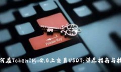 如何在TokenIM 2.0上交易USDT：详尽指南与技巧