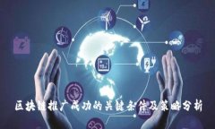 区块链推广成功的关键条件及策略分析