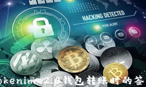 
如何解决Tokenim 2.0钱包转账时的签名错误问题