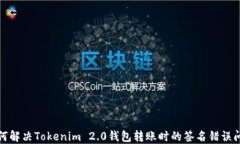 如何解决Tokenim 2.0钱包转账时的签名错误问题