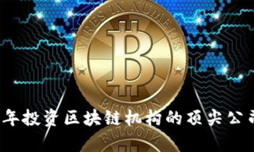 2023年投资区块链机构的顶尖公司分析